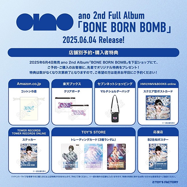 「ano アルバム『BONE BORN BOMB』購入者特典一覧」5枚目/5