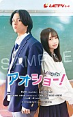 「映画『アオショー！』ムビチケ」4枚目/6