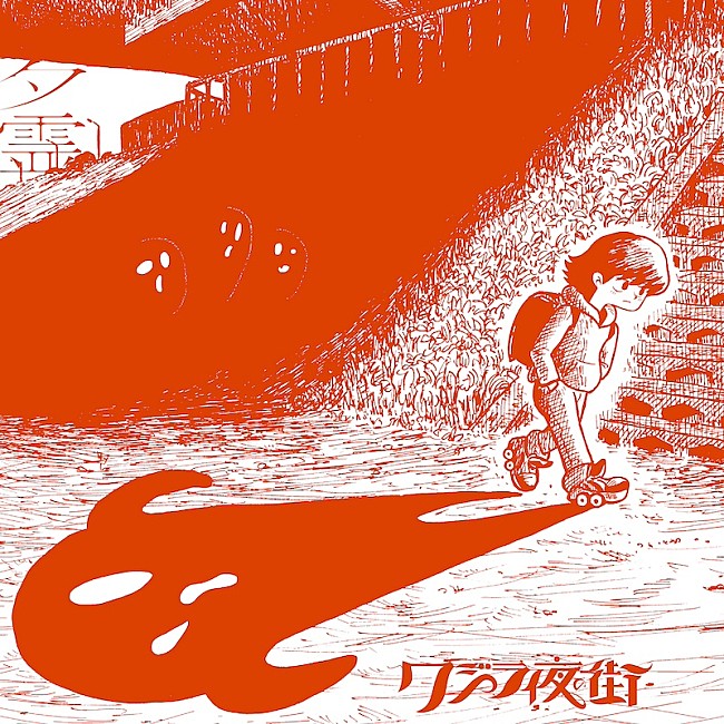 「クジラ夜の街、新曲「夕霊」リリース決定」1枚目/2