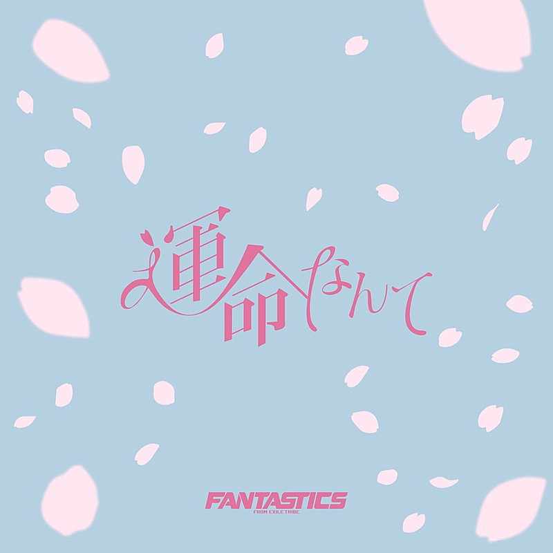 「FANTASTICS 配信シングル「運命なんて」」2枚目/2