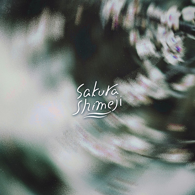 「Sakurashimeji 配信シングル「春が鳴った」」2枚目/3