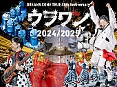 「DREAMS COME TRUE、【ウラワン 2024/2025】Blu-ray＆DVDと写真集が6月同時発売決定」1枚目/3