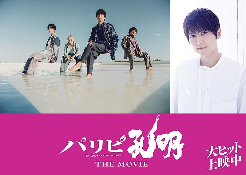 flumpool／梶裕貴が『パリピ孔明 THE MOVIE』サプライズ出演