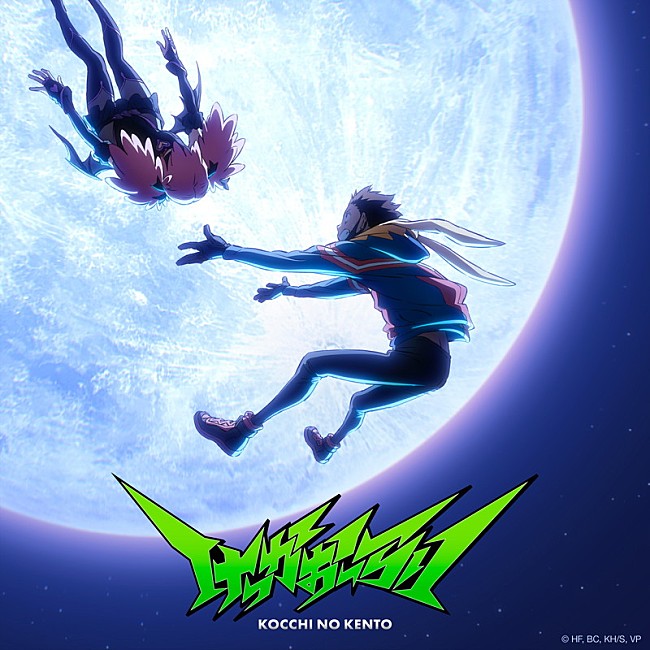 「こっちのけんと EP『けっかおーらい EP』
（C）HF,BC,KH/S,VP」2枚目/3