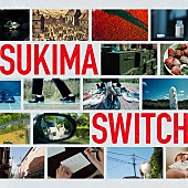 「スキマスイッチ 配信シングル「あの日の虹と僕らのアンセム」」2枚目/2