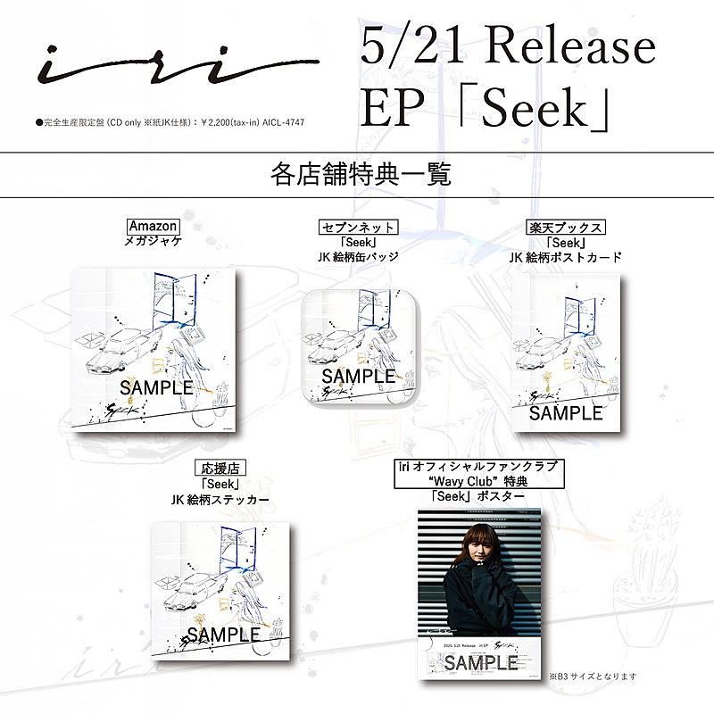 「iri EP『Seek』特典一覧絵柄」4枚目/4