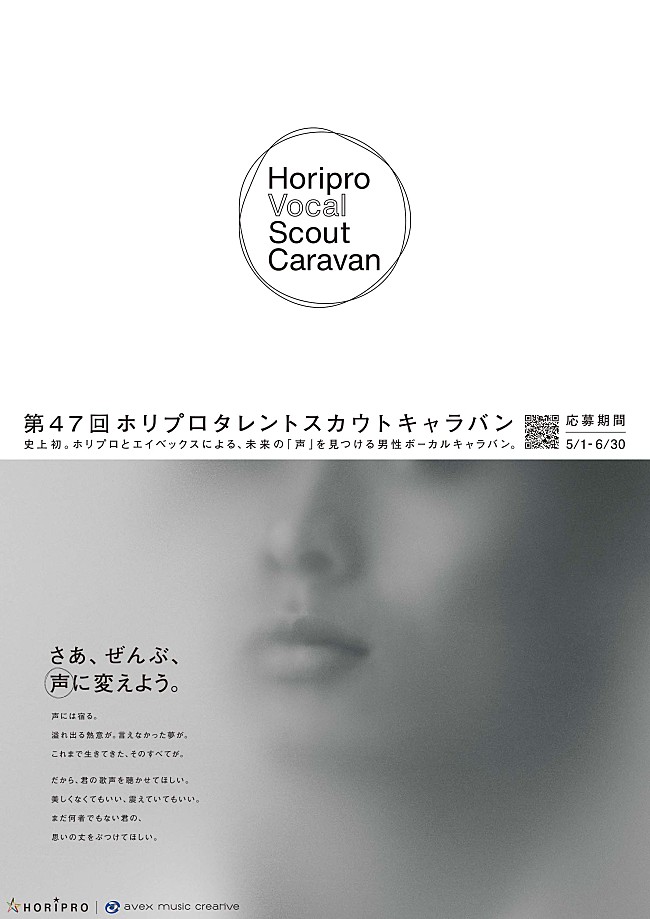 「ホリプロ×エイベックスによる男性ボーカルオーディション始動『Horipro Vocal Scout Caravan』」1枚目/2