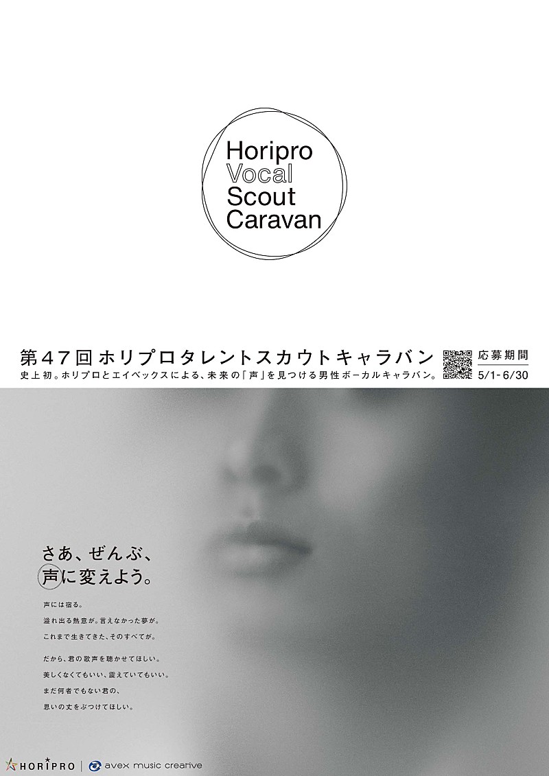 ホリプロ×エイベックスによる男性ボーカルオーディション始動『Horipro Vocal Scout Caravan』 