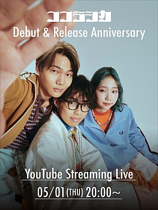 「ココラシカ、メジャーデビューシングル「手のひらで踊らせて」配信スタート　20時より初のYouTube生配信＆MVプレミア公開」