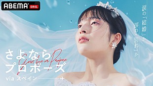 「ヒグチアイ「もしももう一度恋をするのなら」、ABEMA『さよプロ』前作に続き新シーズンでもテーマ曲に」