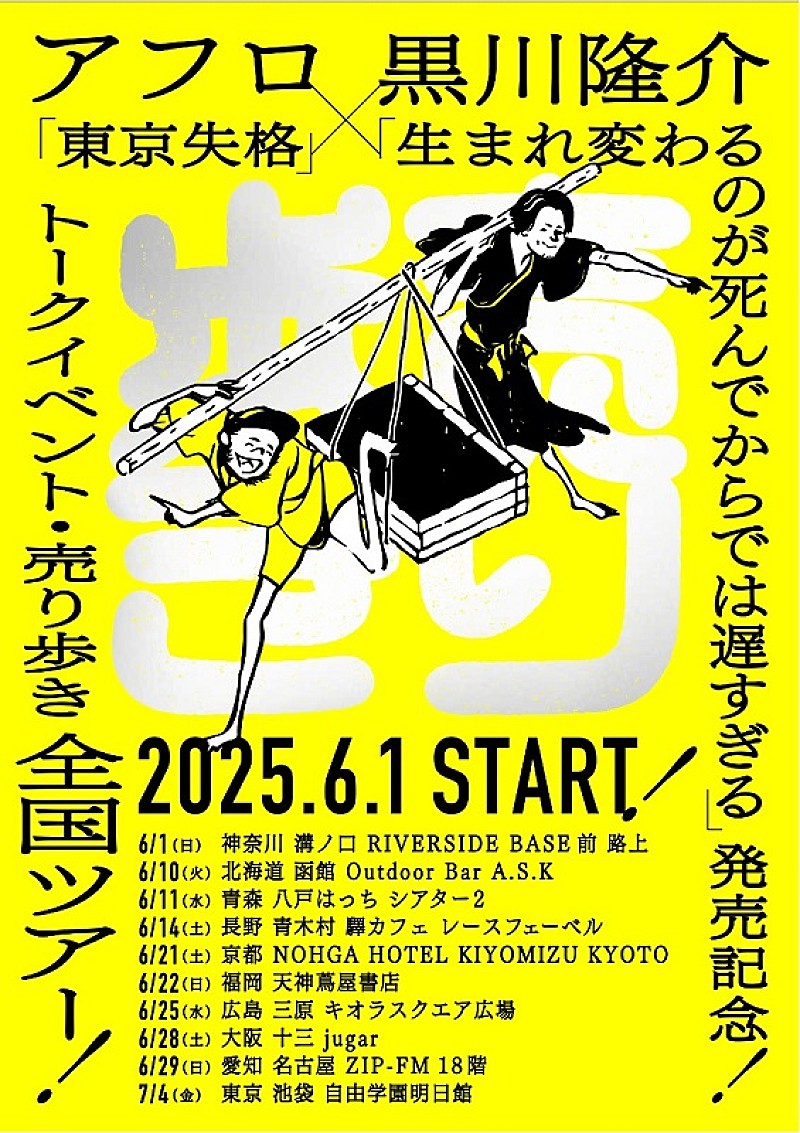 アフロ（MOROHA）×黒川隆介、自身らの著書を本人が“売り歩く”全国ツアー開催へ