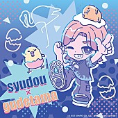 「「syudou × ぐでたま」コラボアイテムが登場」1枚目/1