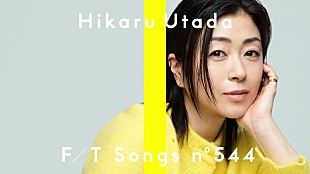 「宇多田ヒカル、新曲「Mine or Yours」メディア初パフォーマンス ＜THE FIRST TAKE＞」