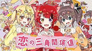 「莉犬（すとぷり）、夏色まつり／星川サラとコラボしたオリジナル曲「恋の三角関係値」MV公開」