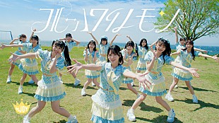 「≒JOY、不思議で甘酸っぱい恋心をかき氷にたとえた「ブルーハワイレモン」MV公開」