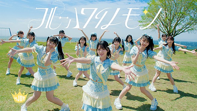 「≒JOY、不思議で甘酸っぱい恋心をかき氷にたとえた「ブルーハワイレモン」MV公開」1枚目/2