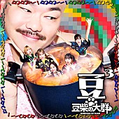 「豆柴の大群、トリプルA面シングルのタイトル＆ジャケット公開」1枚目/4