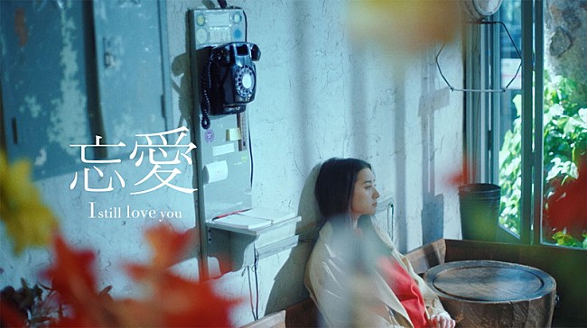 「あたらよ、“ifルート”を描く「忘愛」MV公開」1枚目/3