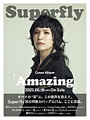 「Superfly カバーアルバム『Amazing』キービジュアル」2枚目/3