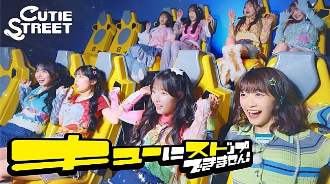 「CUTIE STREET、新曲「キューにストップできません！」配信＆MVティザー映像公開」1枚目/3