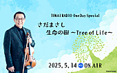 「『TOKAI RADIO One Day Special “さだまさし生命の樹～Tree of Life～”』5/14オンエア」1枚目/1