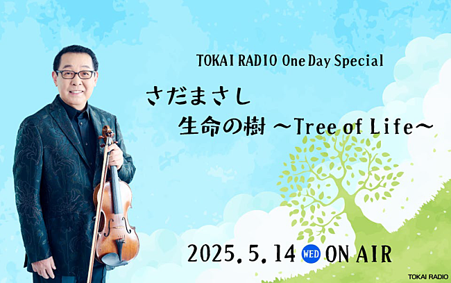 「『TOKAI RADIO One Day Special “さだまさし生命の樹～Tree of Life～”』5/14オンエア」1枚目/1