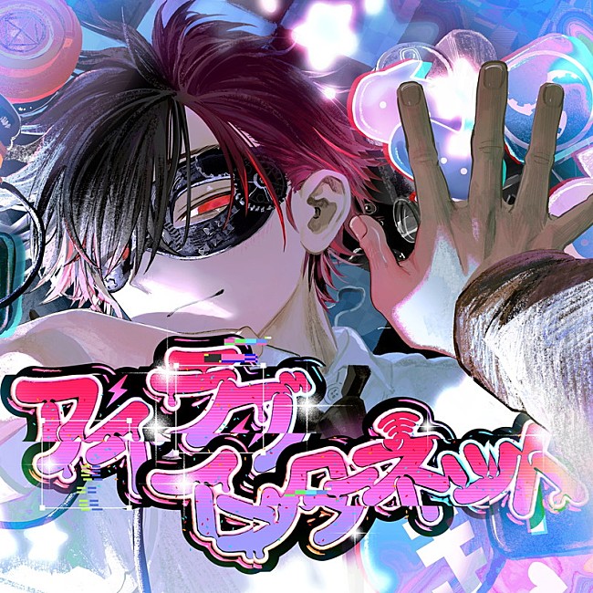 「超学生 配信シングル「アイラブインターネット」」2枚目/2