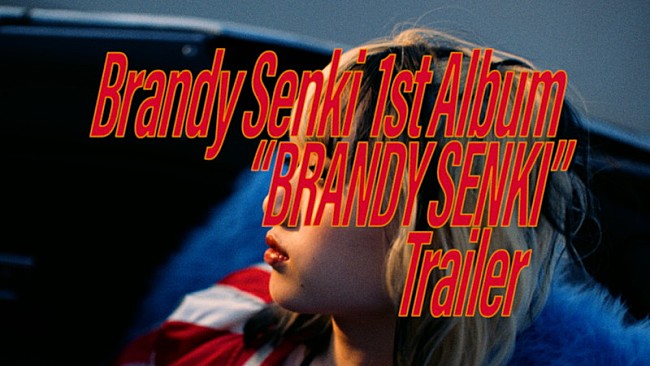 「ブランデー戦記、1stアルバム『BRANDY SENKI』トレーラー映像でドライブ」1枚目/3