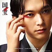 「『国宝　オリジナル・サウンドトラック』」2枚目/3