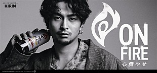 「常田大希が『キリン ファイア ワンデイ』アンバサダーに、新TVCM＆インタビュー公開」
