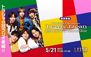 「Travis Japan冠番組が文化放送でオンエア、ラジオの王道企画＆“ムチャぶり”にも大奮闘」