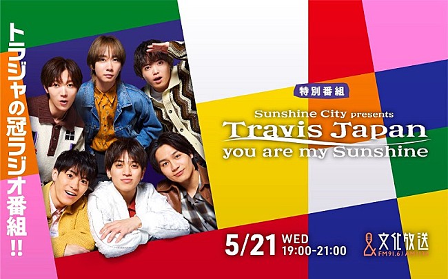 「Travis Japan冠番組が文化放送でオンエア、ラジオの王道企画＆“ムチャぶり”にも大奮闘」1枚目/1