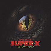 「SUPER★DRAGON アルバム『SUPER X』通常盤」4枚目/5