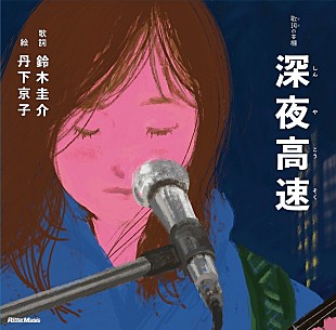 「フラワーカンパニーズ「深夜高速」を絵本化、北野武『浅草迄』表紙など手掛けた丹下京子が作画」
