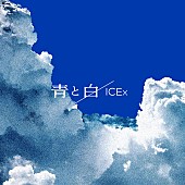 「ICEx 配信シングル「青と白」」2枚目/2