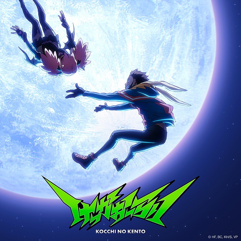 「こっちのけんと  EP『けっかおーらい EP』
（C）HF,BC,KH/S,VP」3枚目/5