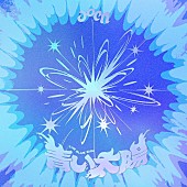 「aoen シングル『青い太陽 (The Blue Sun)』」3枚目/4