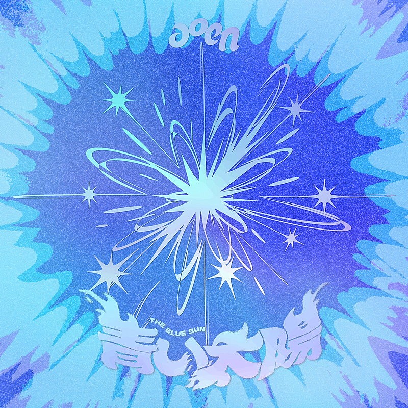 「aoen シングル『青い太陽 (The Blue Sun)』」3枚目/4