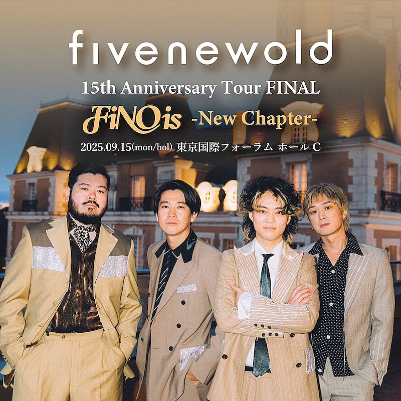 FIVE NEW OLD、15周年ツアーファイナルに東京国際フォーラムホール公演決定 