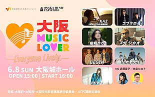「BEGIN、【OSAKA MUSIC LOVER -Everyone Lively-】出演決定」