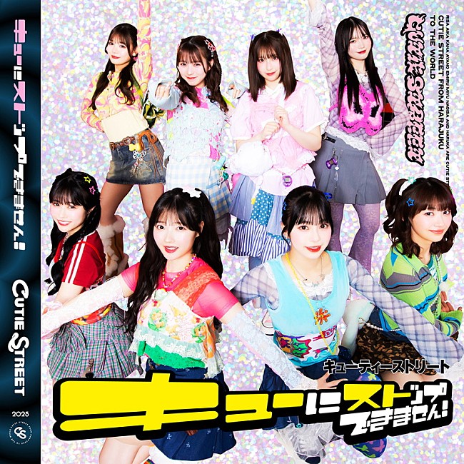 「CUTIE STREET シングル『キューにストップできません！ / ちきゅーめいくあっぷ計画』」7枚目/8