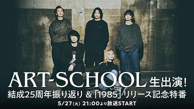 「ART-SCHOOLのトリビュートアルバム発売へ、参加アーティストはニコ生特番で発表」1枚目/3