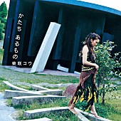 「柴咲コウ、『かたち あるもの / 月のしずく』自身初アナログレコード発売決定」1枚目/2