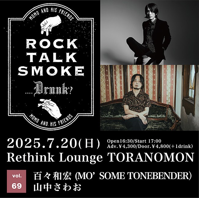 「百々和宏、主催イベント【Rock, Talk, Smoke….Drunk? Vol.69】ゲストに山中さわお迎え開催決定」1枚目/1