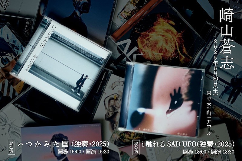 崎山蒼志、弾き語りワンマンライブ8/30開催決定 