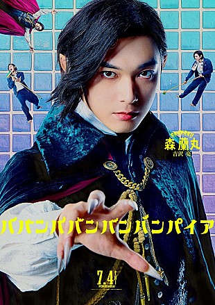 「吉沢亮が熱唱する“森蘭丸キャラクターソング”解禁、映画『ババンババンバンバンパイア』」