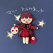 「現役音大生アーティスト“しょうがちゃん”、初配信SG「マリー・アントワネット」リリース」1枚目/2