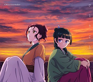 「Omoinotake、今夜YouTube生配信　アニメ『薬屋のひとりごと』ED曲「ひとりごと」CD発売記念」