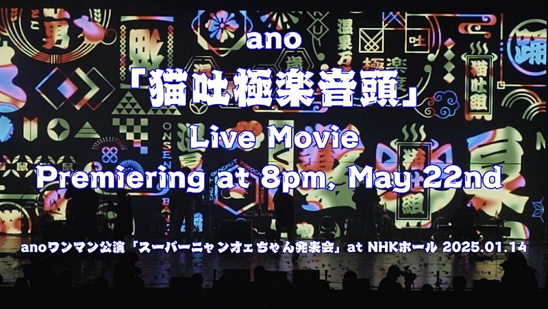 「ano、「猫吐極楽音頭」のライブ映像を5/22にプレミア公開決定」1枚目/1
