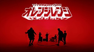 「ORANGE RANGE、“カッコいい×お茶目”のギャップで魅せる「マジで世界変えちゃう5秒前」MV公開」